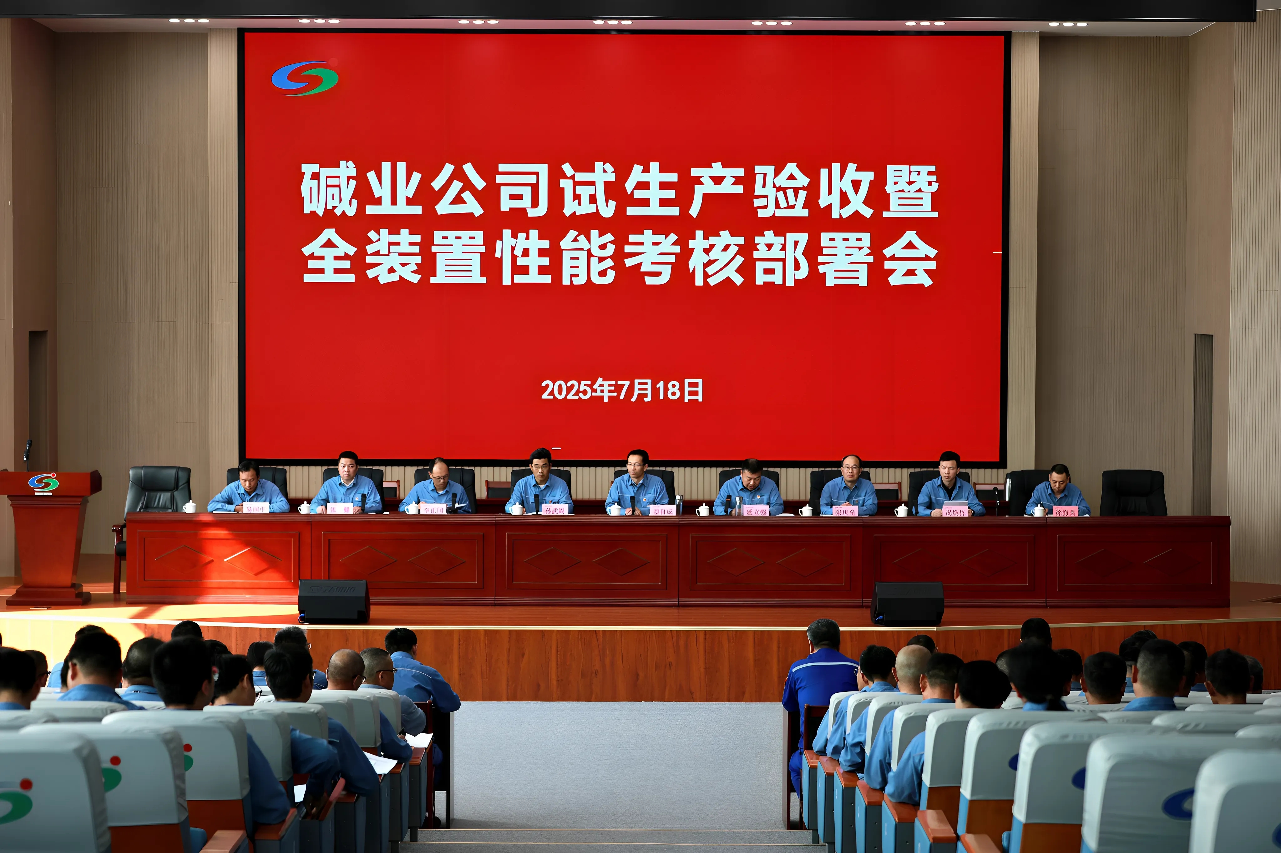 公司召開(kāi)試生產(chǎn)驗(yàn)收暨全裝置性能考核部署會(huì)